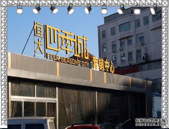 秦皇島恒大四季城營(yíng)銷中心