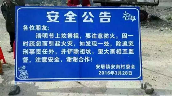 法晚深度即時(shí)(稿件統(tǒng)籌 朱順忠 實(shí)習(xí)生 孫瀅)近日，一張關(guān)于清明掃墓安全公告的圖片在網(wǎng)絡(luò)上引起廣泛關(guān)注。該圖片稱“上墳祭祖時(shí)如引起火災(zāi)，除追究刑事責(zé)任外，并鏟除祖墳。”今日下午，法晚(微信ID：fzwb_52165216)記者從湖北省隨州市安居鎮(zhèn)負(fù)責(zé)林業(yè)工作的范先生處證實(shí)：網(wǎng)絡(luò)流傳的公告屬實(shí)，主要作用“為提醒村民注意防火?！? border=