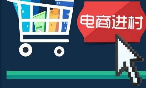 電商扶貧。 資料圖