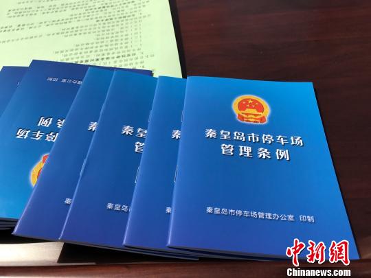 圖為《秦皇島市停車場管理條例》 王天譯 攝 圖為《秦皇島市停車場管理條例》 王天譯 攝