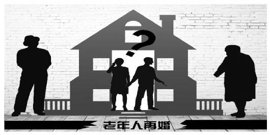 獨身老人再婚難:對伴侶存戒備 子女擔心財產繼承