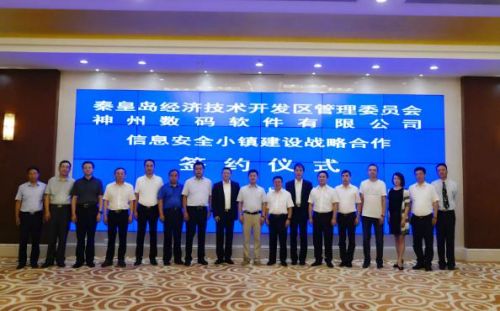 神州控股秦皇島百億打造“信息安全小鎮(zhèn)” 助力“千企千鎮(zhèn)工程”0 神州控股秦皇島百億打造“信息安全小鎮(zhèn)” 助力“千企千鎮(zhèn)工程”0