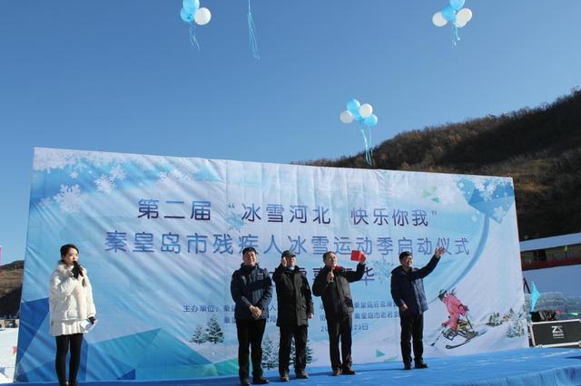 秦皇島市殘疾人聯(lián)合會(huì)開展殘疾人冰雪運(yùn)動(dòng)季啟動(dòng)儀式