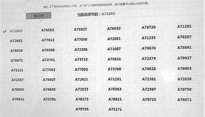 賣家發(fā)來的“選號頁面”