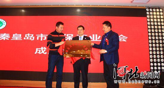 3月28日，秦皇島市環(huán)境保護產(chǎn)業(yè)協(xié)會成立。圖為揭牌儀式現(xiàn)場。 武佩劍攝